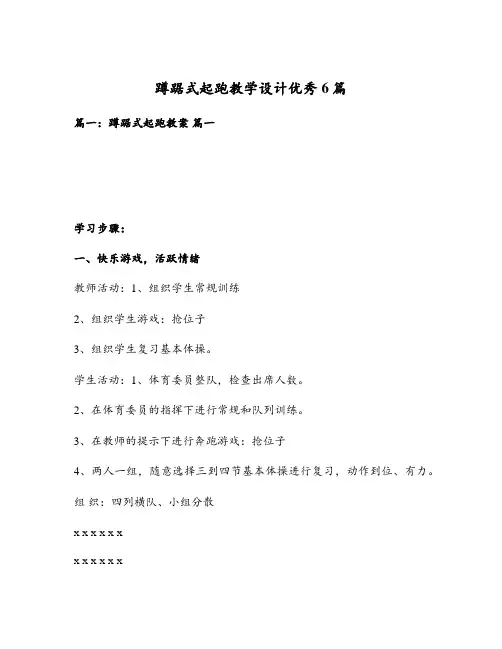 蹲踞式起跑教学设计优秀6篇