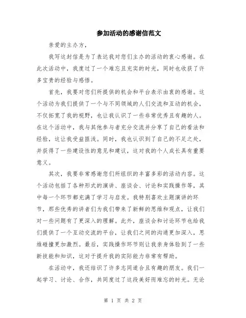 参加活动的感谢信范文