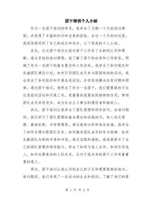 团干培训个人小结
