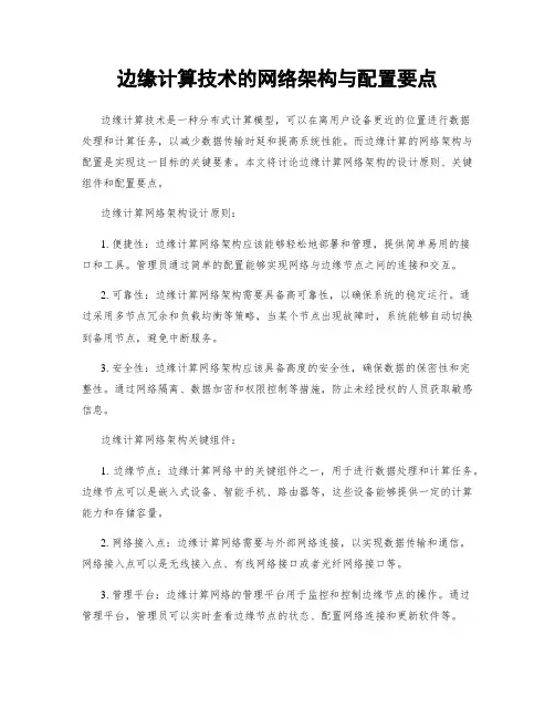 边缘计算技术的网络架构与配置要点
