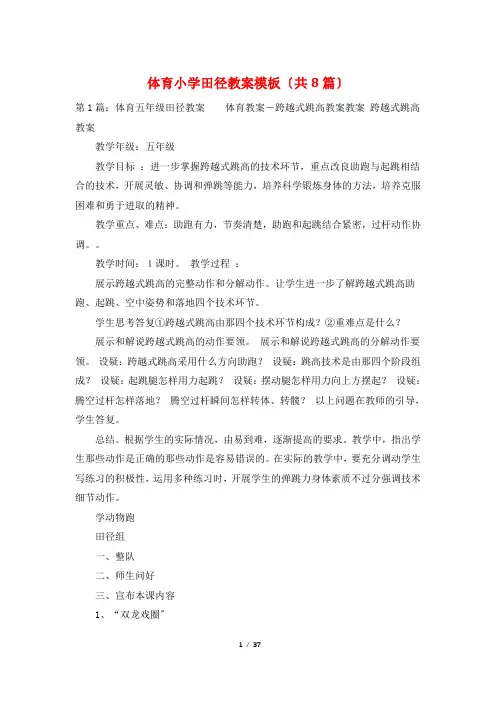 体育小学田径教案模板(共8篇)