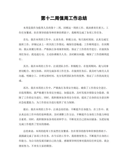 第十二周值周工作总结
