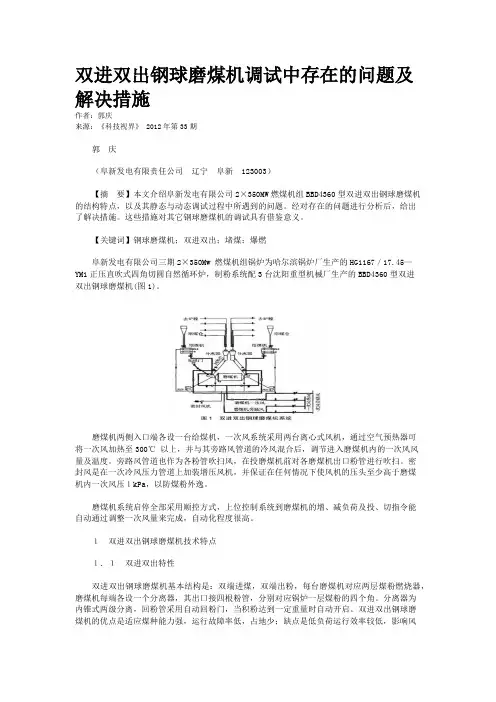 双进双出钢球磨煤机调试中存在的问题及解决措施