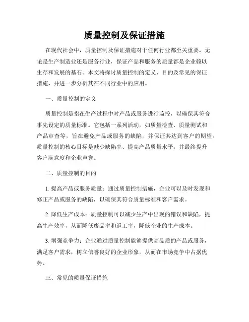 质量控制及保证措施