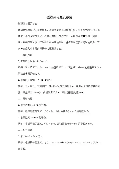微积分习题及答案