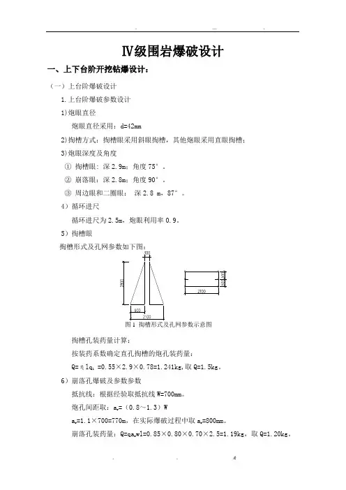 四级围岩爆破设计