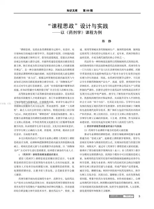 “课程思政”设计与实践——以《药剂学》课程为例