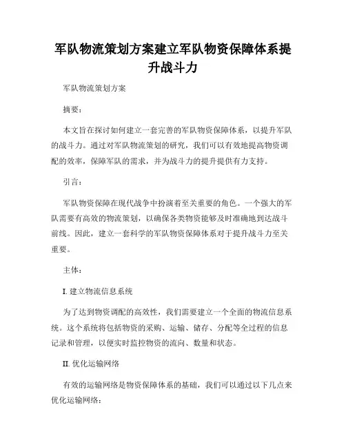 军队物流策划方案建立军队物资保障体系提升战斗力