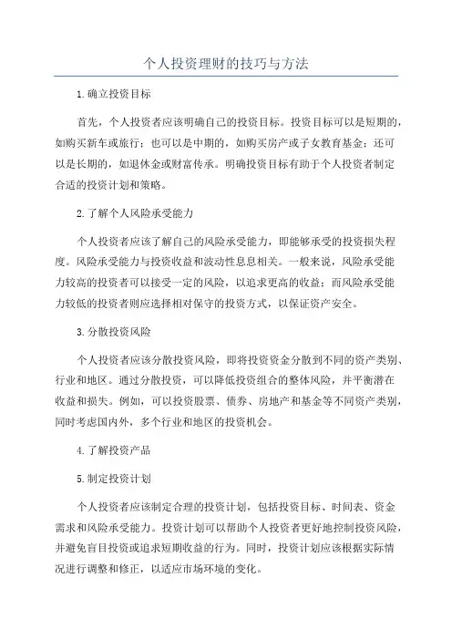 个人投资理财的技巧与方法