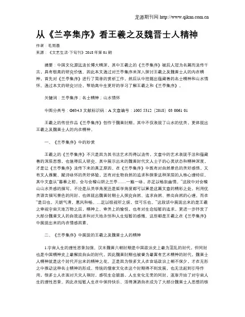 从《兰亭集序》看王羲之及魏晋士人精神