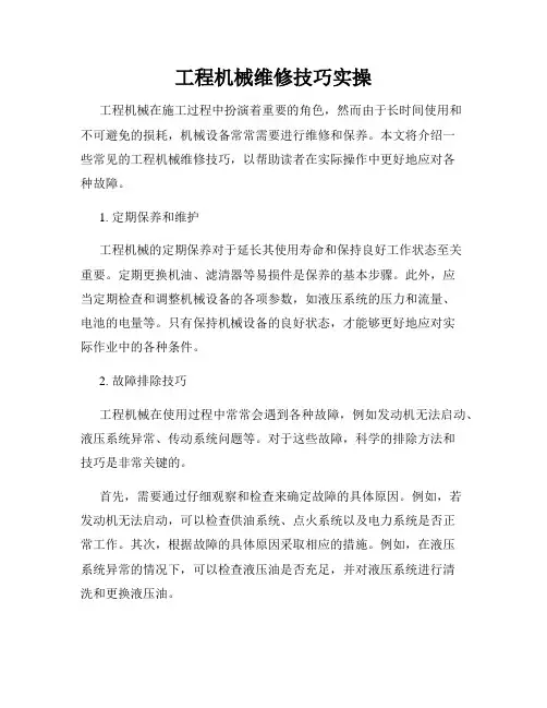 工程机械维修技巧实操