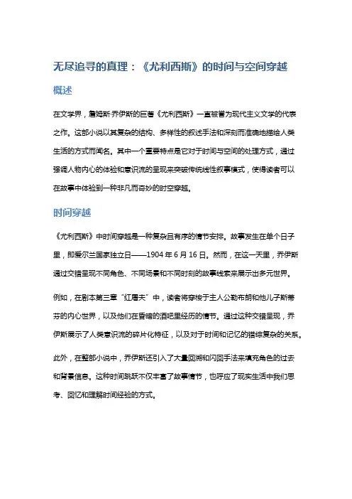 无尽追寻的真理：《尤利西斯》的时间与空间穿越