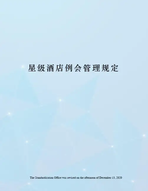 星级酒店例会管理规定