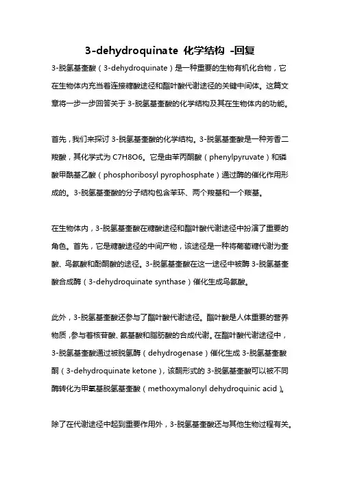 3-dehydroquinate 化学结构 -回复