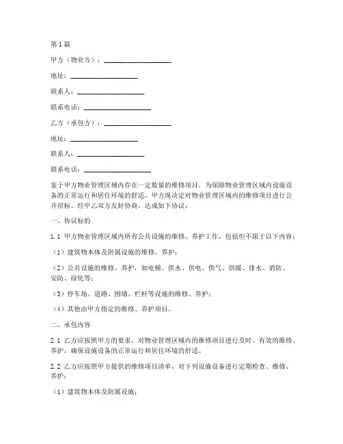 物业维修承包协议书范本(3篇)