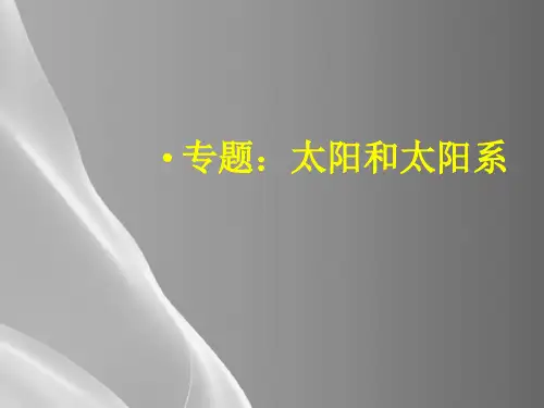 人教版高中地理选修一宇宙与地球-第二章第一节《太阳和太阳系》课件