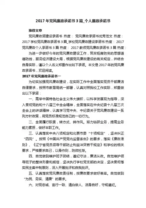 2017年党风廉政承诺书3篇_个人廉政承诺书