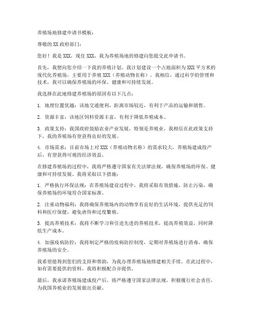 养殖场地修建申请书模板