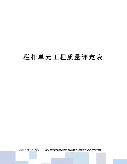 栏杆单元工程质量评定表