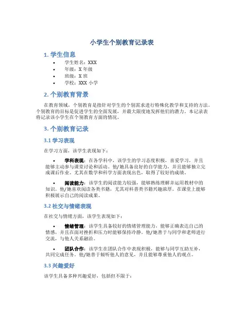 小学生个别教育记录表