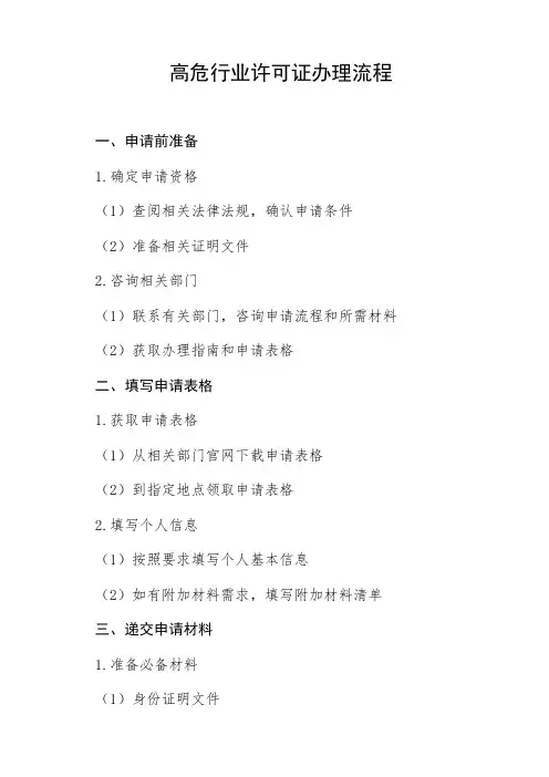 高危行业许可证办理流程