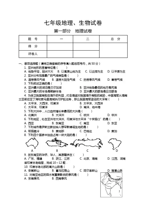 七年级下册地理、生物试题