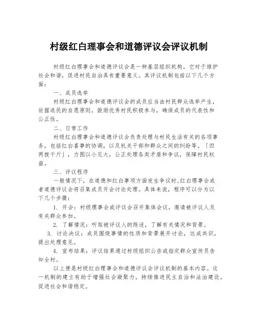 村级红白理事会和道德评议会评议机制