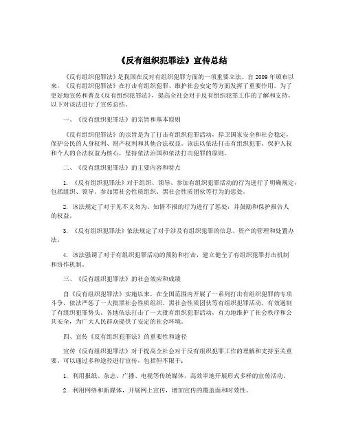 《反有组织犯罪法》宣传总结