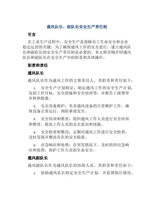 通风队长、副队长安全生产责任制