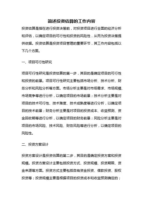 简述投资估算的工作内容