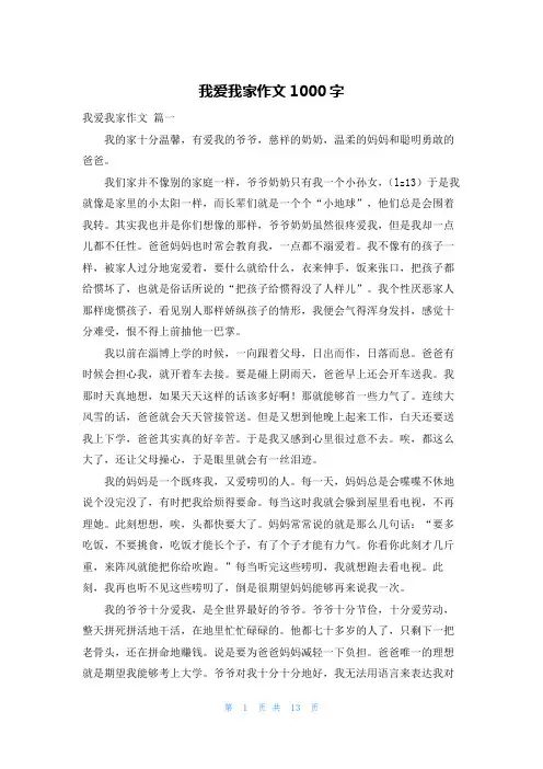 我爱我家作文1000字