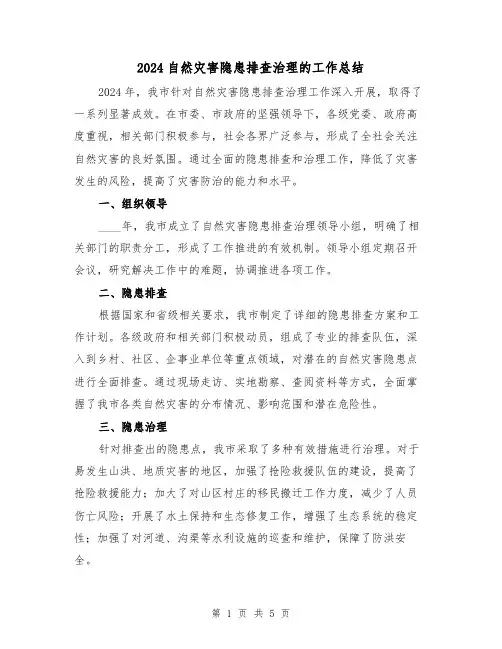2024自然灾害隐患排查治理的工作总结(2篇)