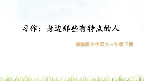 部编版三年级语文下册习作 身边那些有特点的人  课件(12张ppt)