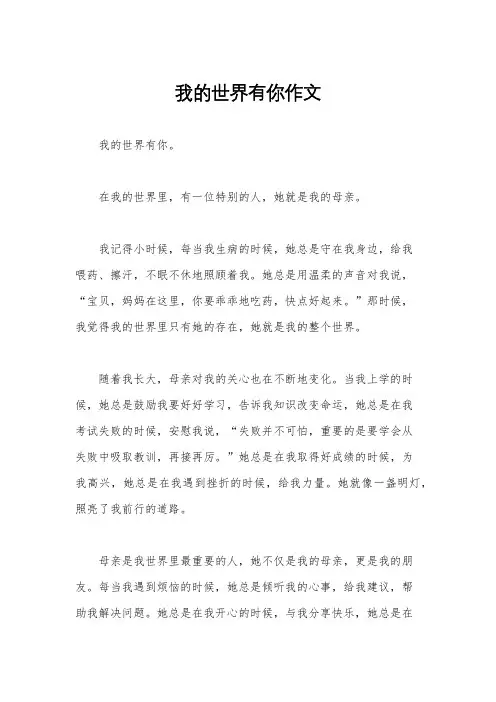 我的世界有你作文