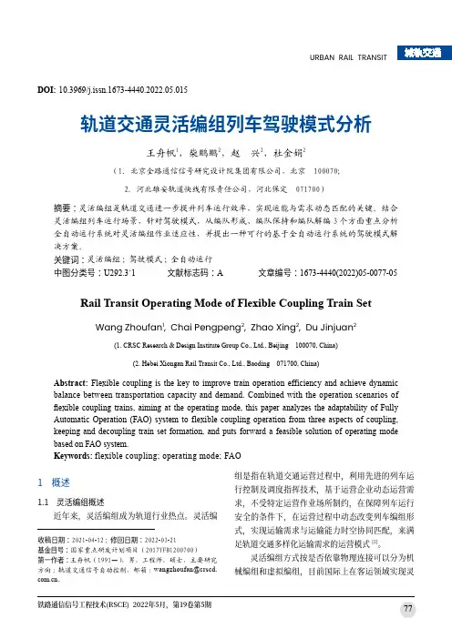 轨道交通灵活编组列车驾驶模式分析