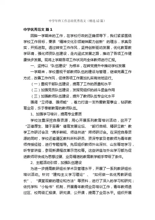 中学年终工作总结优秀范文（精选12篇）