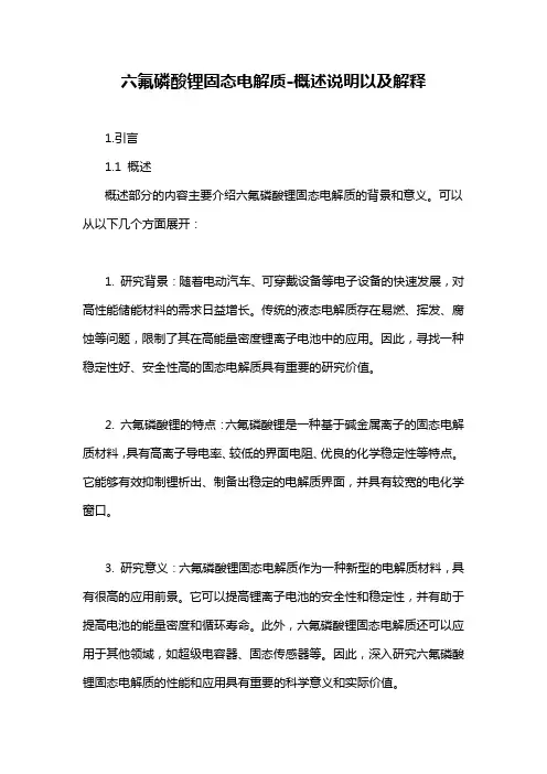 六氟磷酸锂固态电解质