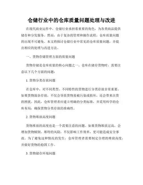 仓储行业中的仓库质量问题处理与改进