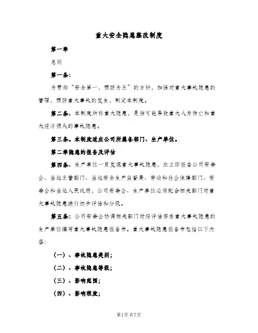 重大安全隐患整改制度(3篇)