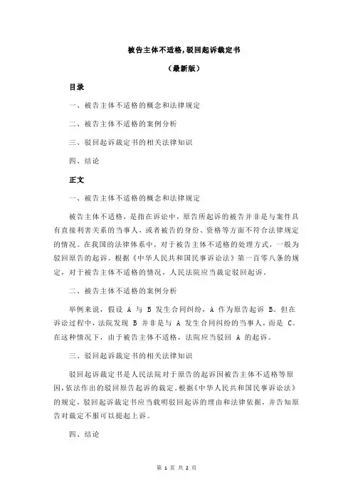 被告主体不适格,驳回起诉裁定书