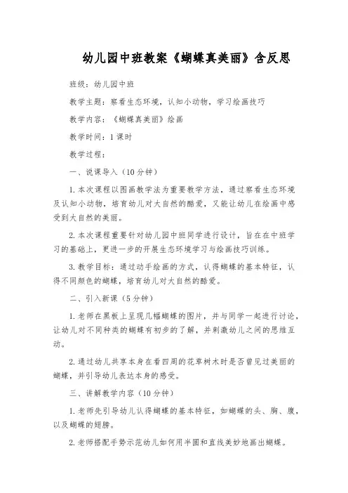 幼儿园中班教案《蝴蝶真美丽》含反思