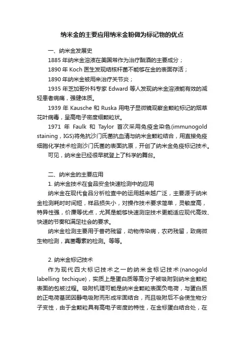 纳米金的主要应用纳米金粉做为标记物的优点