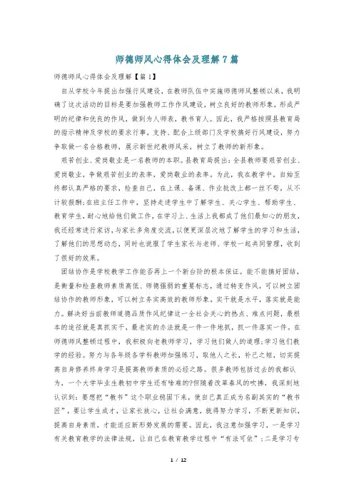 师德师风心得体会及理解7篇
