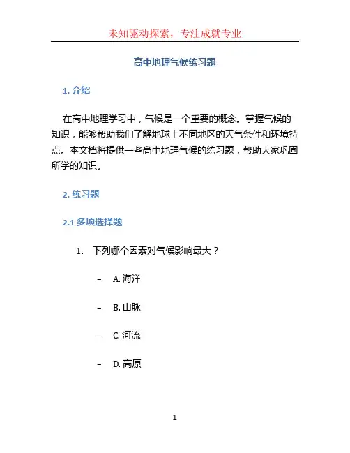 高中地理气候练习题