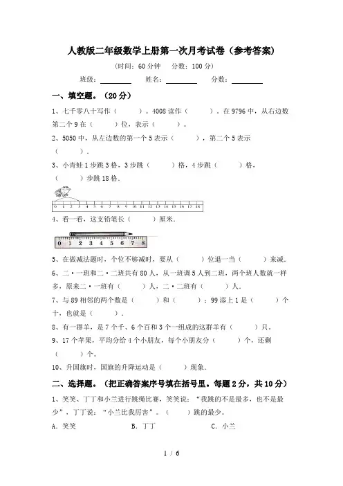 人教版二年级数学上册第一次月考试卷(参考答案)