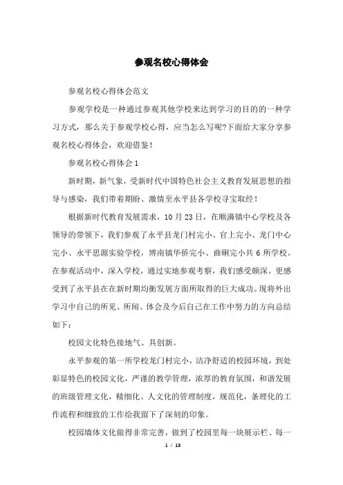 参观名校心得体会