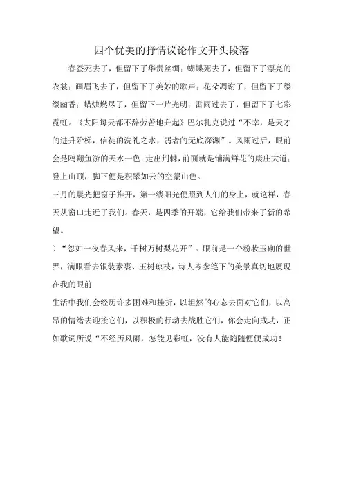 四个优美的抒情议论作文开头段落