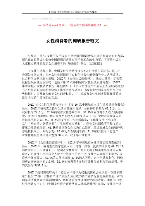 【优质】女性消费者的调研报告范文-范文word版 (3页)