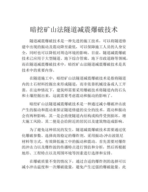 暗挖矿山法隧道减震爆破技术