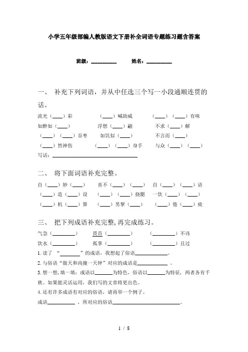 小学五年级部编人教版语文下册补全词语专题练习题含答案